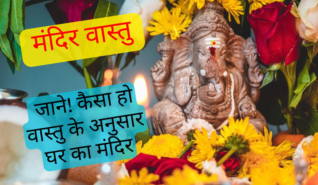 मंदिर वास्तु