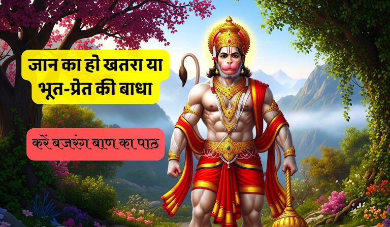 बजरंग बाण पाठ