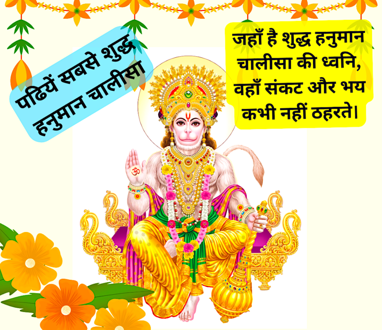 सबसे शुद्ध हनुमान चालीसा
