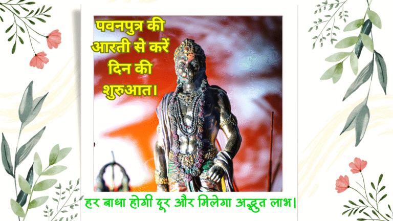 हनुमान जी की आरती | Hanuman Ji Ki Aarti
