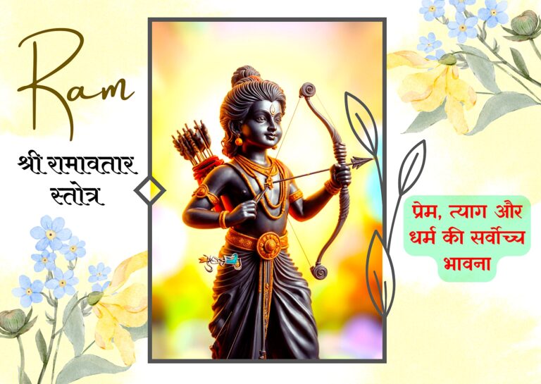 Shri Ram Avtar Stotra