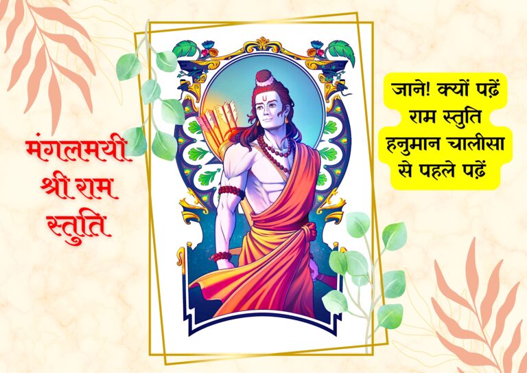 Shree Ram Stuti