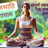 Benefits of Kapal Bhati Pranayam